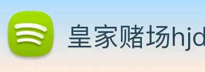 皇家赌场hjdc Logo